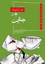 معرفی و دانلود کتاب صوتی جنایت