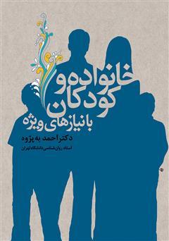 معرفی و دانلود کتاب خانواده و کودکان با نیازهای ویژه