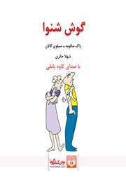 معرفی و دانلود کتاب صوتی گوش شنوا