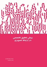 معرفی و دانلود کتاب روش تحقیق تخصصی در ارتباط تصویری