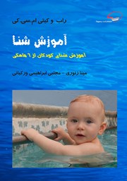 معرفی و دانلود کتاب آموزش شنا