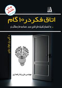 معرفی و دانلود کتاب اتاق فکر در 10 گام