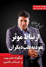 معرفی و دانلود کتاب ارتباط موثر و نفوذ به قلب دیگران