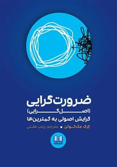 معرفی و دانلود کتاب ضرورت گرایی؛ گرایش اصولی به کمترین‌ها