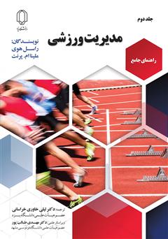 معرفی و دانلود کتاب راهنمای جامع مدیریت ورزشی - جلد دوم