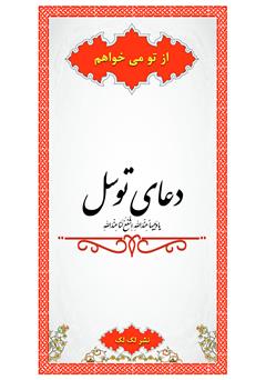 معرفی و دانلود کتاب دعای توسل