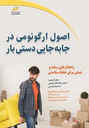 معرفی و دانلود کتاب اصول ارگونومی در جابجایی دستی بار