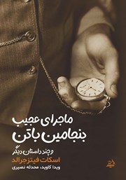 معرفی و دانلود کتاب ماجرای عجیب بنجامین باتن و چند داستان دیگر