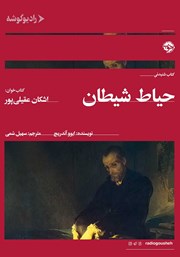 معرفی و دانلود کتاب صوتی حیاط شیطان