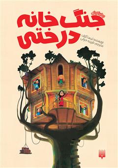 معرفی و دانلود کتاب جنگ خانه درختی