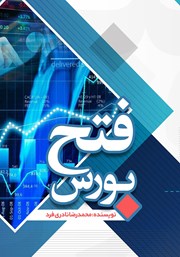 معرفی و دانلود کتاب فتح بورس
