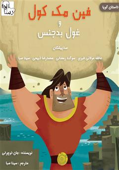 معرفی و دانلود کتاب صوتی فین مک کول