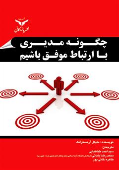 معرفی و دانلود کتاب چگونه مدیری با ارتباطات موفق باشیم