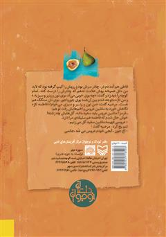 پشت جلد کتاب کتاب زیر درخت انجیر