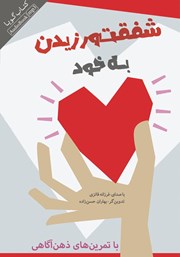 معرفی و دانلود کتاب صوتی شفقت ورزیدن به خود با تمرین‌های ذهن آگاهی