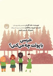 معرفی و دانلود کتاب خرسی با پولت چه می‌کنی؟