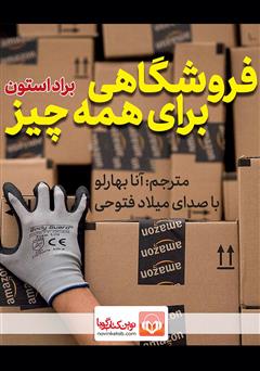معرفی و دانلود کتاب صوتی فروشگاهی برای همه چیز