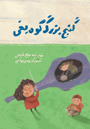 معرفی و دانلود کتاب گنج بزرگ کوه یخی