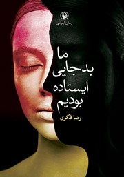 معرفی و دانلود کتاب ما بد جایی ایستاده بودیم