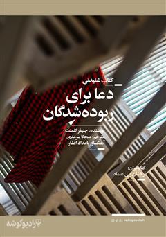 معرفی و دانلود کتاب صوتی دعا برای ربوده شدگان