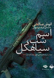 معرفی و دانلود کتاب صوتی اسم شب، سیاهکل