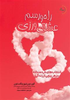 معرفی و دانلود کتاب راه و رسم عشق ورزی