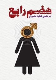 معرفی و دانلود کتاب هضم رابع