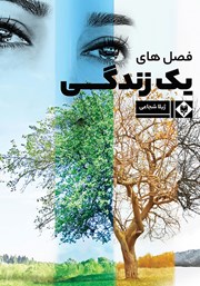 معرفی و دانلود کتاب فصل‌های یک زندگی
