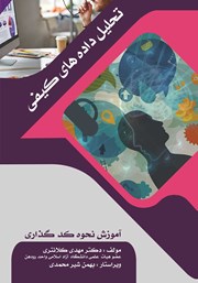 معرفی و دانلود کتاب تحلیل داده‌های کیفی