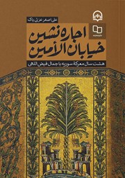 معرفی و دانلود کتاب صوتی اجاره نشین خیابان الامین