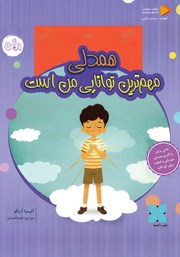 کتاب صوتی همدلی مهم‌ترین توانایی من است