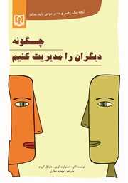 معرفی و دانلود کتاب چگونه دیگران را مدیریت کنیم
