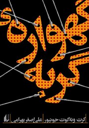 معرفی و دانلود کتاب گهواره‌ی گربه