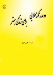 معرفی و دانلود کتاب دوصد نکته طلایی برای زندگی بهتر