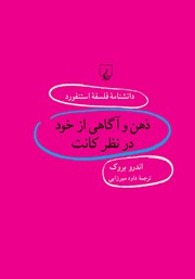 معرفی و دانلود کتاب ذهن و آگاهی از خود در نظر کانت