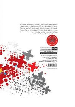 پشت جلد کتاب کتاب یک وجب و چهار انگشت