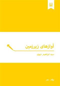 معرفی و دانلود کتاب آوازهای زیرزمین