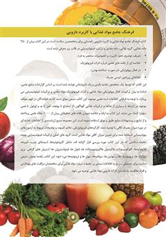 پشت جلد کتاب کتاب فرهنگ جامع مواد غذایی با کاربرد دارویی