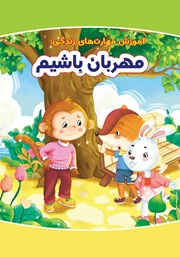 معرفی و دانلود کتاب مهربان باشیم