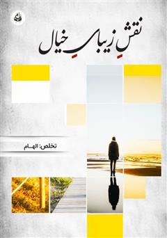 معرفی و دانلود کتاب نقش زیبای خیال