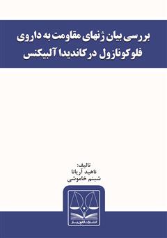 معرفی و دانلود کتاب بررسی بیان ژن‌های مقاومت به داروی فلوکونازول در کاندیدا آلبیکنس