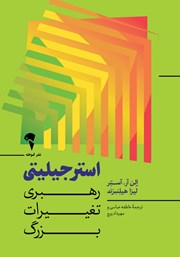 معرفی و دانلود کتاب استرجیلیتی: رهبری تغییرات بزرگ