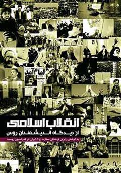 معرفی و دانلود کتاب انقلاب اسلامی از نگاه اندیشمندان روس