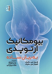 معرفی و دانلود کتاب بیومکانیک ارتوپدی به بیان ساده