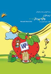 معرفی و دانلود کتاب نرم افزار واژه پرداز (ورد 2010)