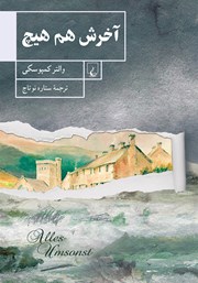 معرفی و دانلود کتاب آخرش هم هیچ