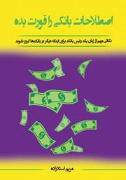 معرفی و دانلود کتاب اصطلاحات بانکی را قورت بده