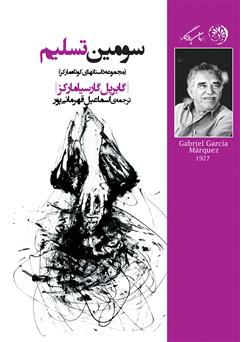 معرفی و دانلود کتاب سومین تسلیم