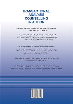 پشت جلد کتاب کتاب گامهای درمان در تحلیل رفتار متقابل (TA) پشت جلد کتاب کتاب گامهای درمان در تحلیل رفتار متقابل (TA)