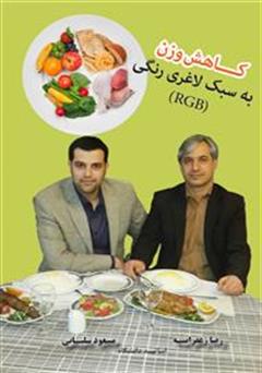 معرفی و دانلود کتاب کاهش وزن به سبک لاغری رنگی